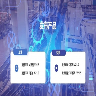 麗水管家婆軟件管家婆軟件發(fā)版公告丨管家婆財貿(mào)&工貿(mào)V21.5，讓生產(chǎn)管理更專業(yè)